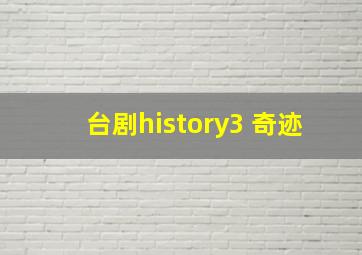 台剧history3 奇迹